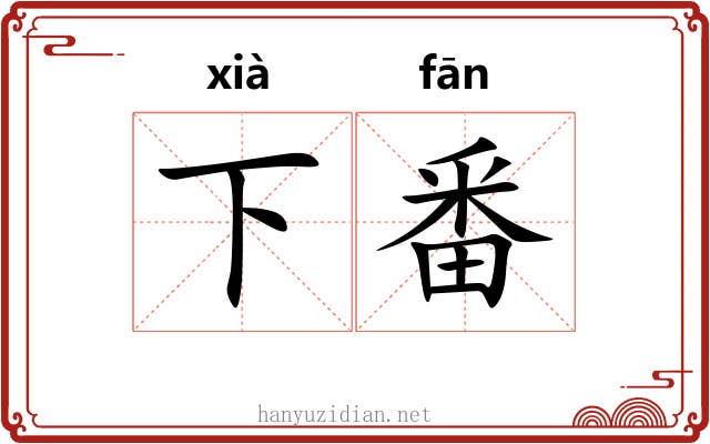 下番 下番