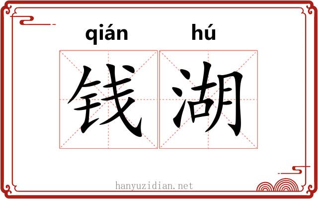 钱湖