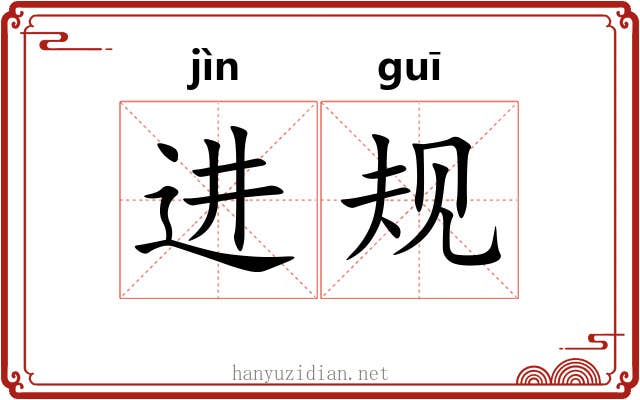 进规