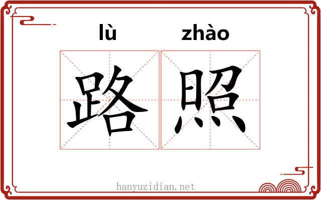 路照