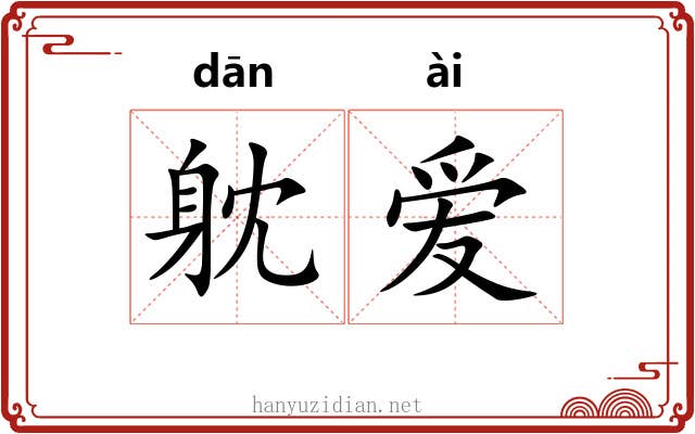 躭爱