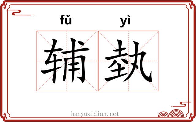 辅埶