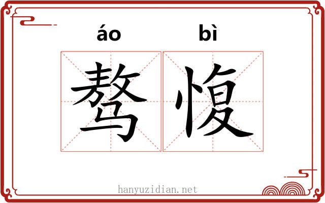 骜愎