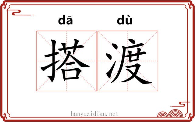 搭渡