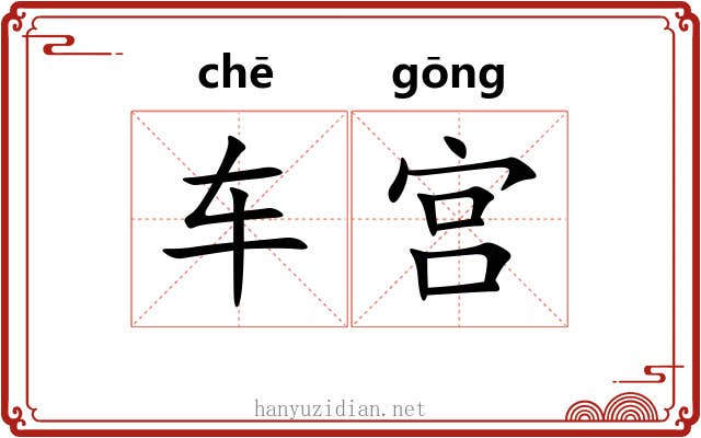 车宫 车宫