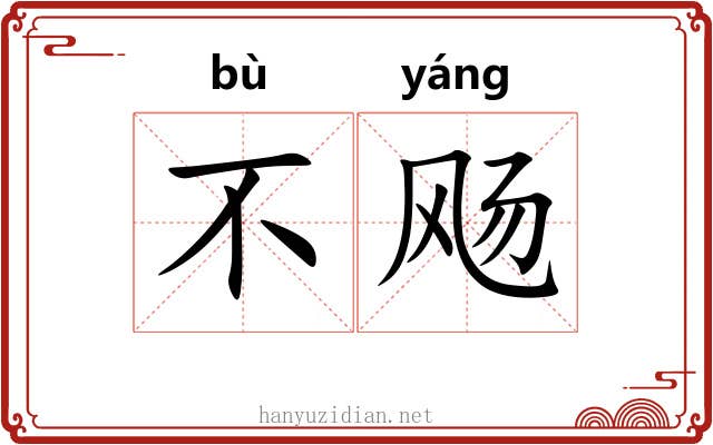 不飏