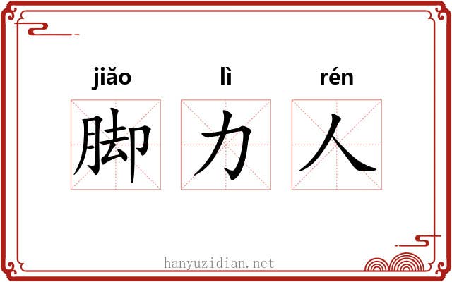 脚力人 脚力人