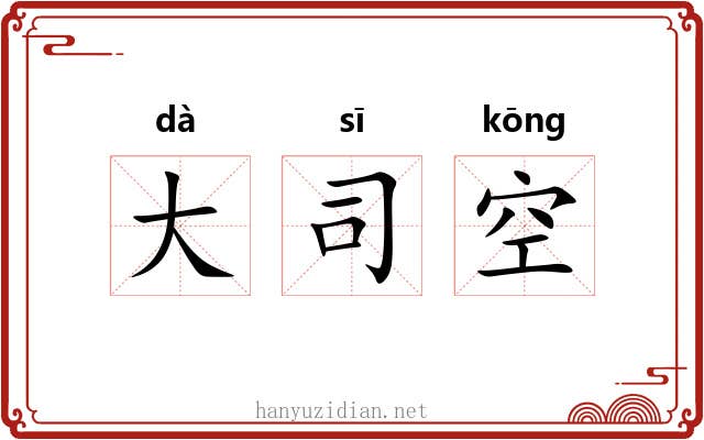 大司空 大司空
