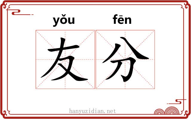 友分 友分