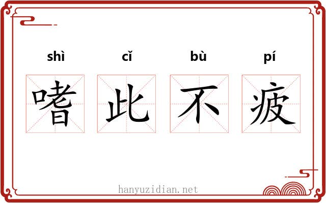 嗜此不疲 嗜此不疲