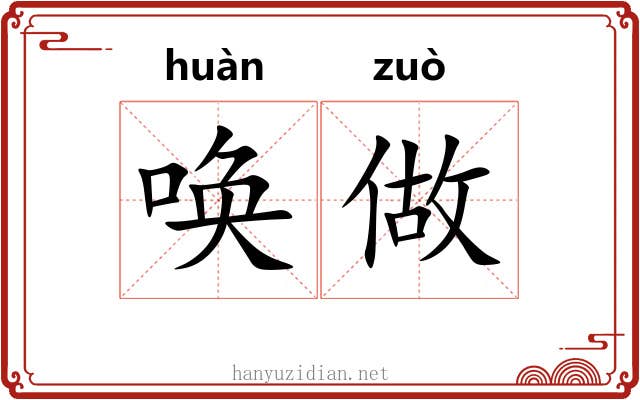 唤做