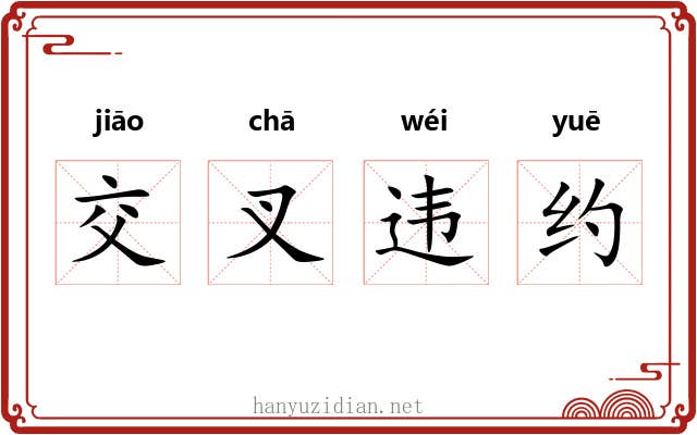 交叉违约