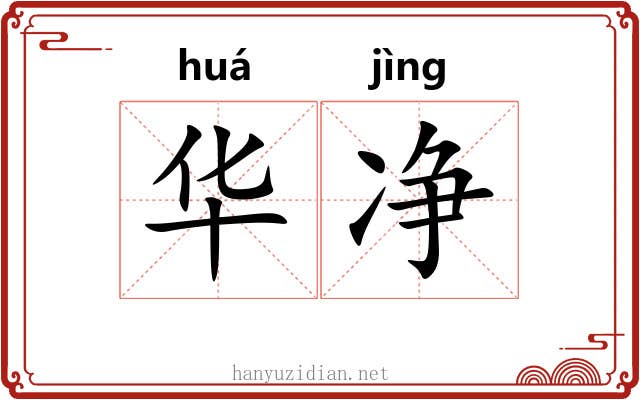 华净