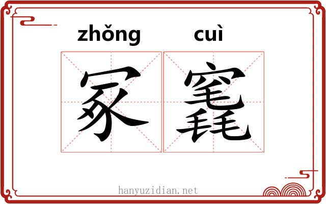 冢竁