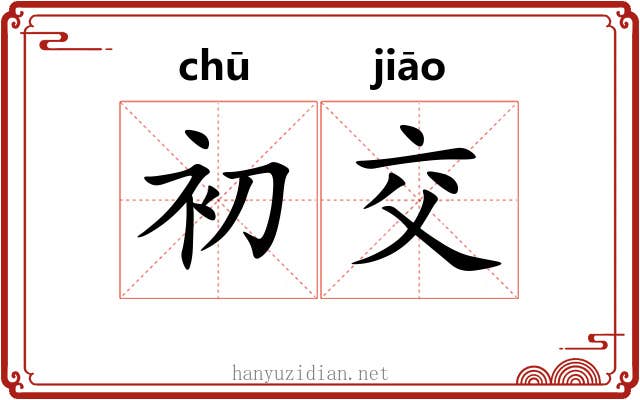 初交