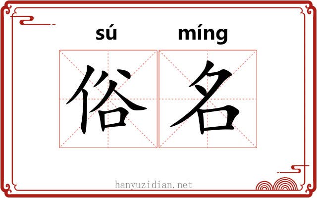 俗名 俗名