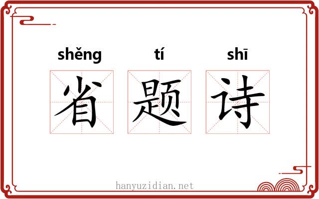 省题诗 省题诗