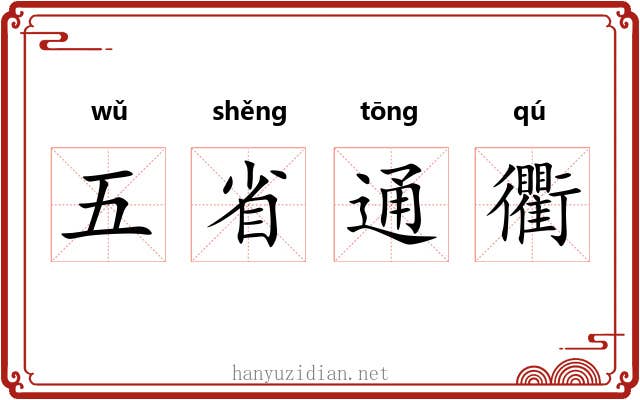 五省通衢 五省通衢