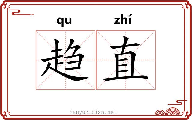 趋直 趋直