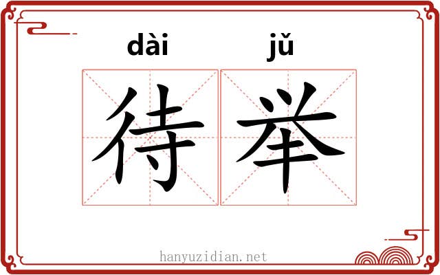 待举 待举