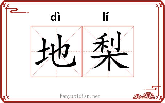地梨 地梨