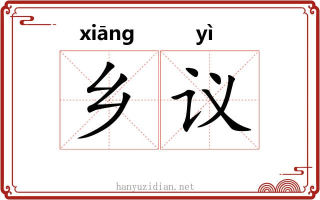 乡议