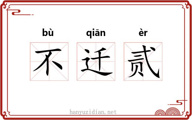 不迁贰 不迁贰