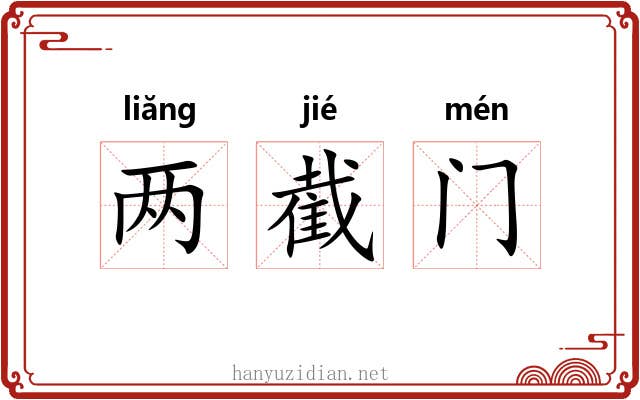 两截门
