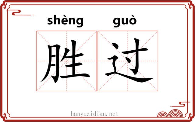 胜过 胜过