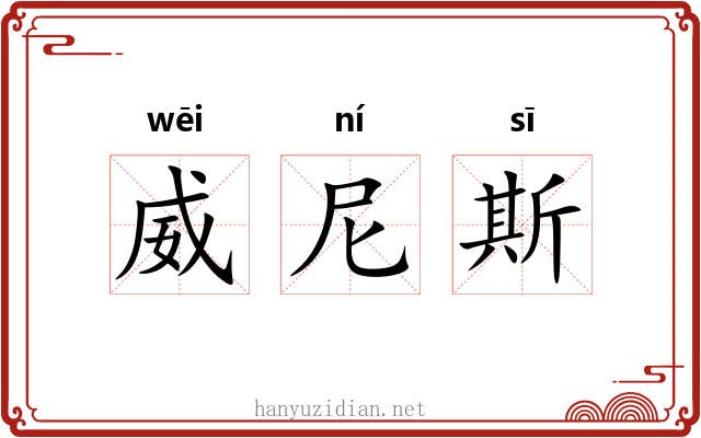 威尼斯