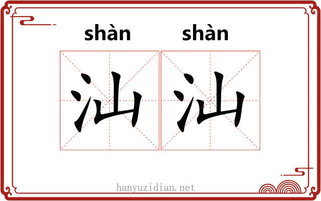 汕汕