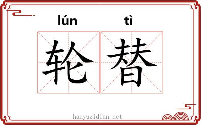 轮替