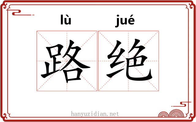 路绝