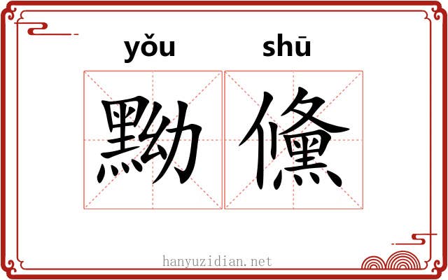 黝儵