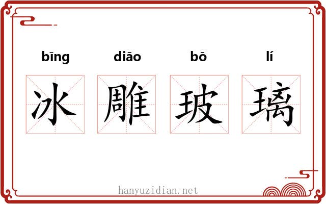 冰雕玻璃 冰雕玻璃