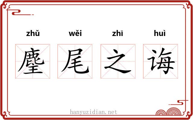 麈尾之诲