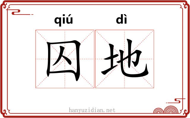 囚地 囚地