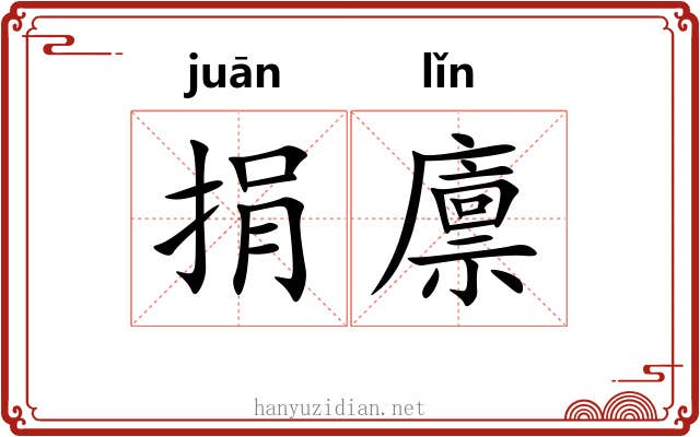 捐廪