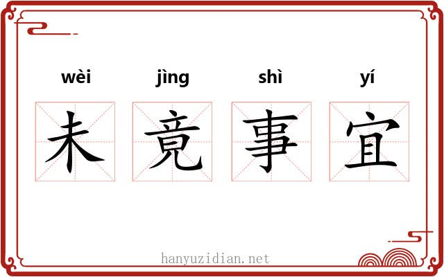 未竟事宜 未竟事宜