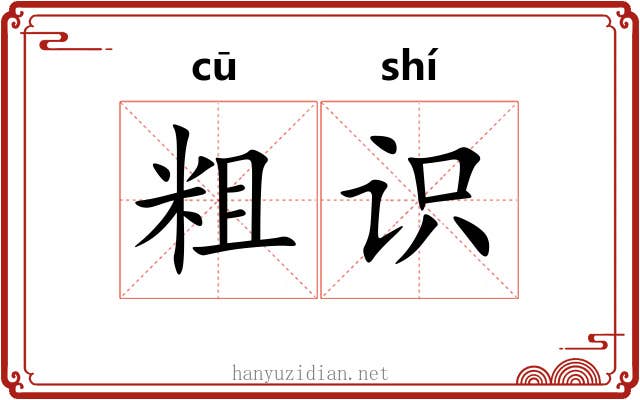 粗识