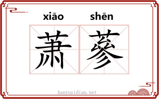 萧蔘
