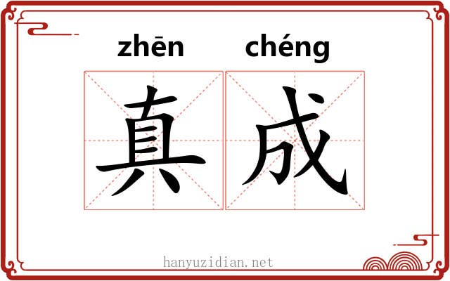 真成
