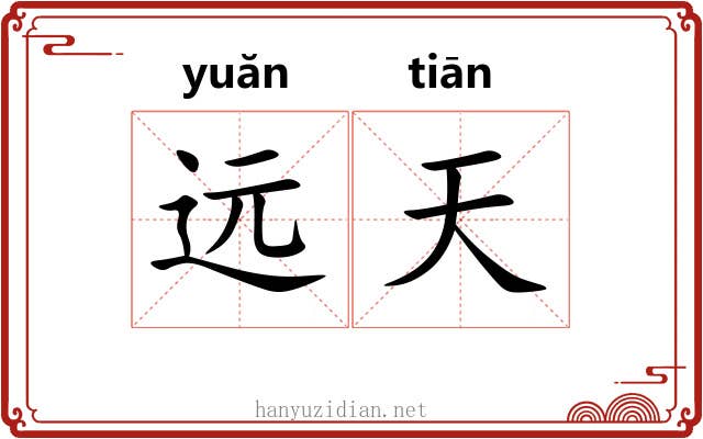 远天 远天