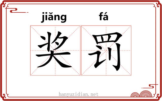 奖罚