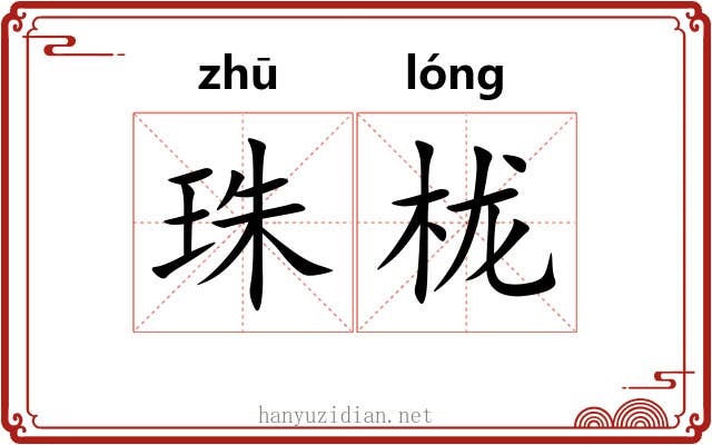 珠栊