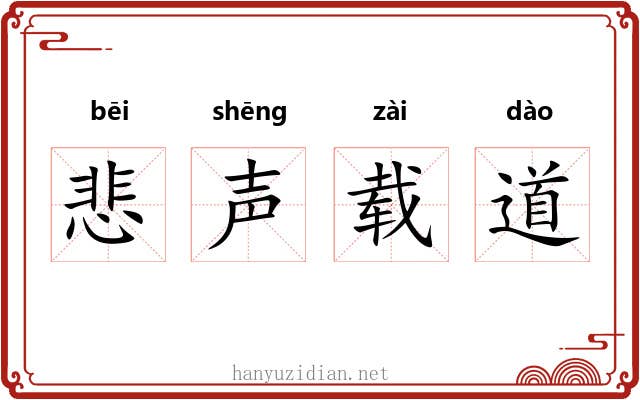 悲声载道