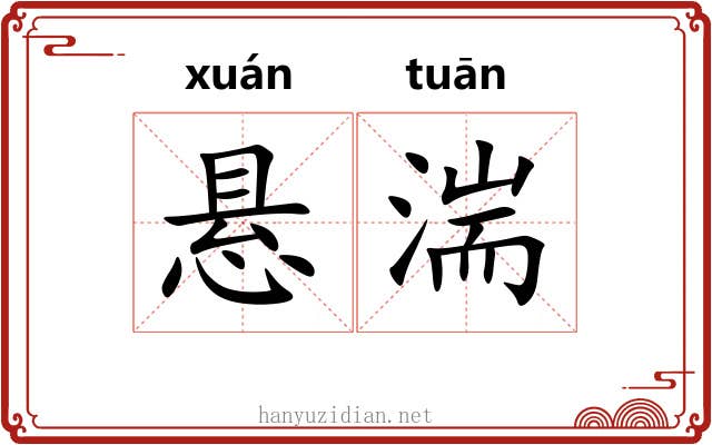 悬湍