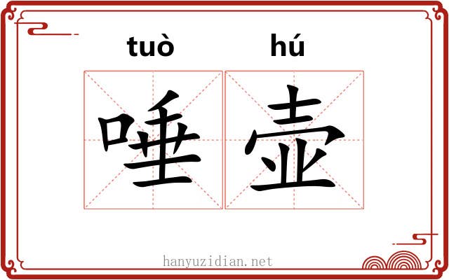 唾壶