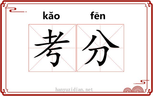 考分