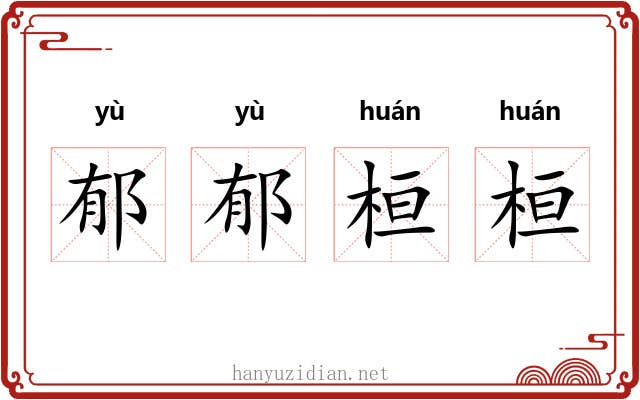 郁郁桓桓